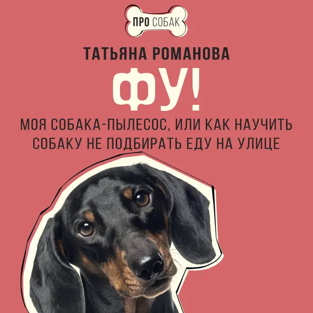 Фу! Моя собака-пылесос, или Как научить собаку не подбирать еду на улице. Обложка