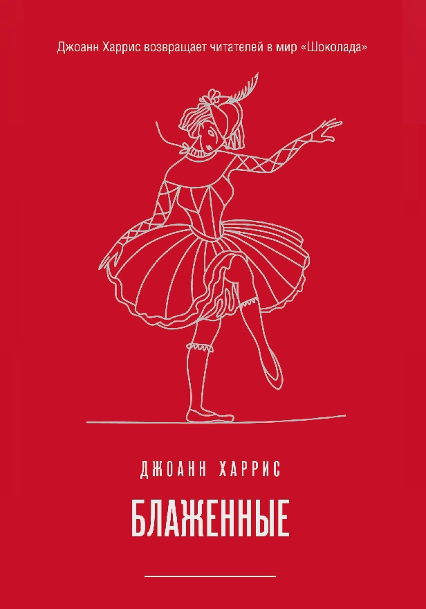 Блаженные. Обложка