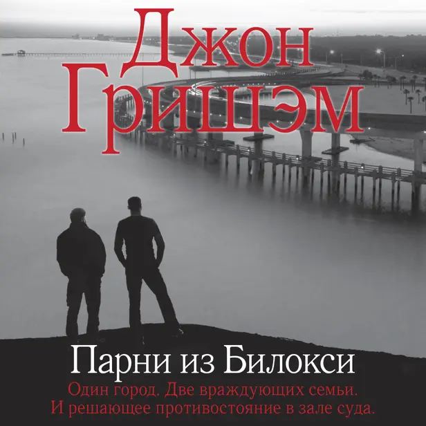 Парни из Билокси. Обложка