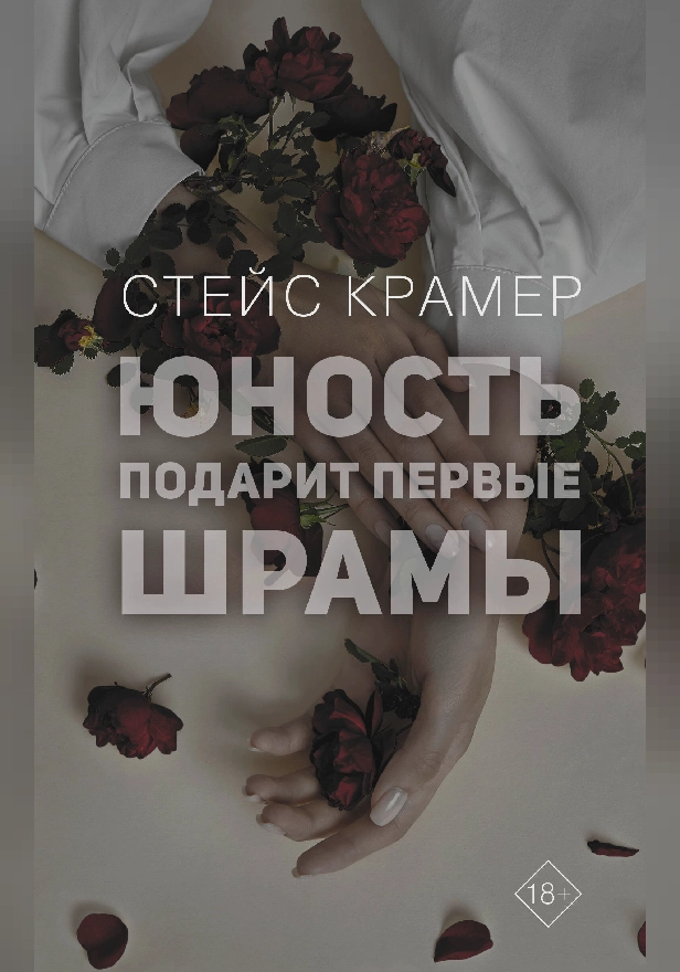 Юность подарит первые шрамы. Обложка
