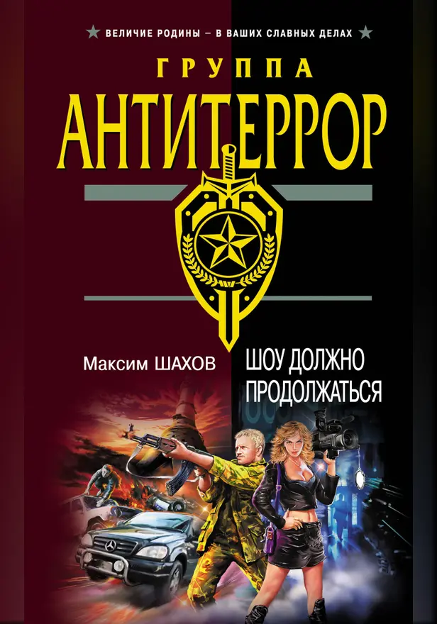 Шоу должно продолжаться. Обложка