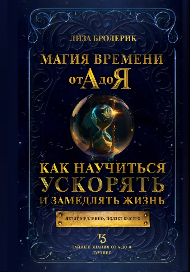 Магия времени от А до Я. Как научиться ускорять и замедлять жизнь. Обложка