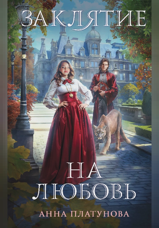 Заклятие на любовь. Обложка