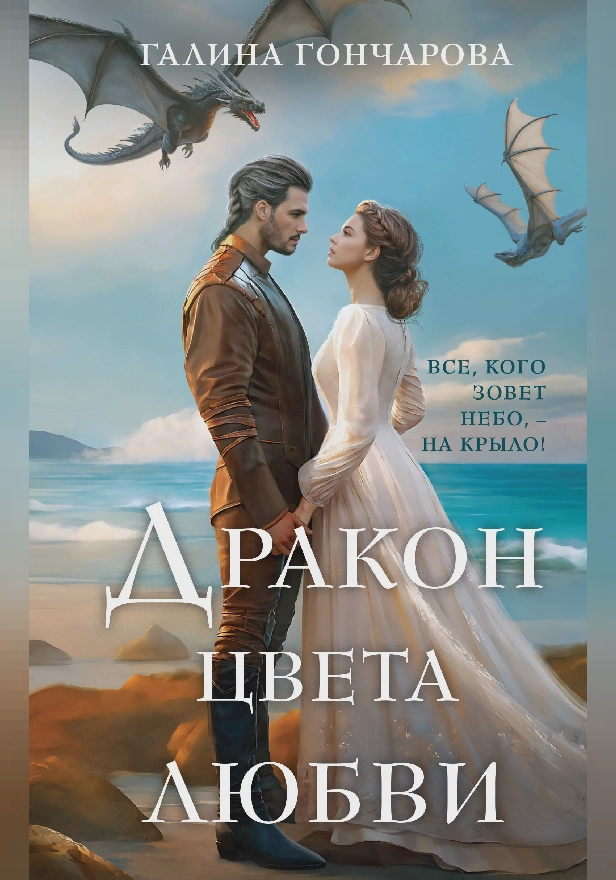 Дракон цвета любви. Обложка