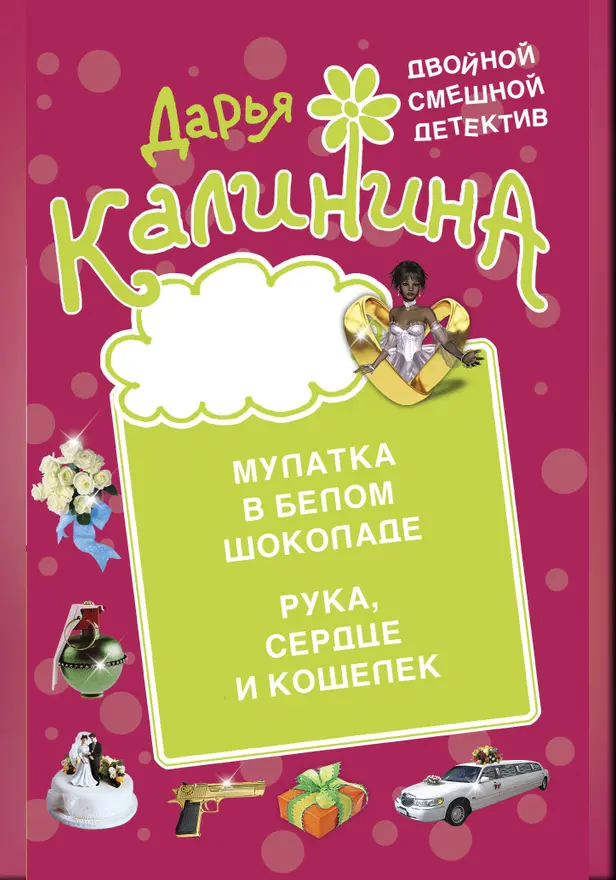 Мулатка в белом шоколаде. Рука, сердце и кошелек. Обложка