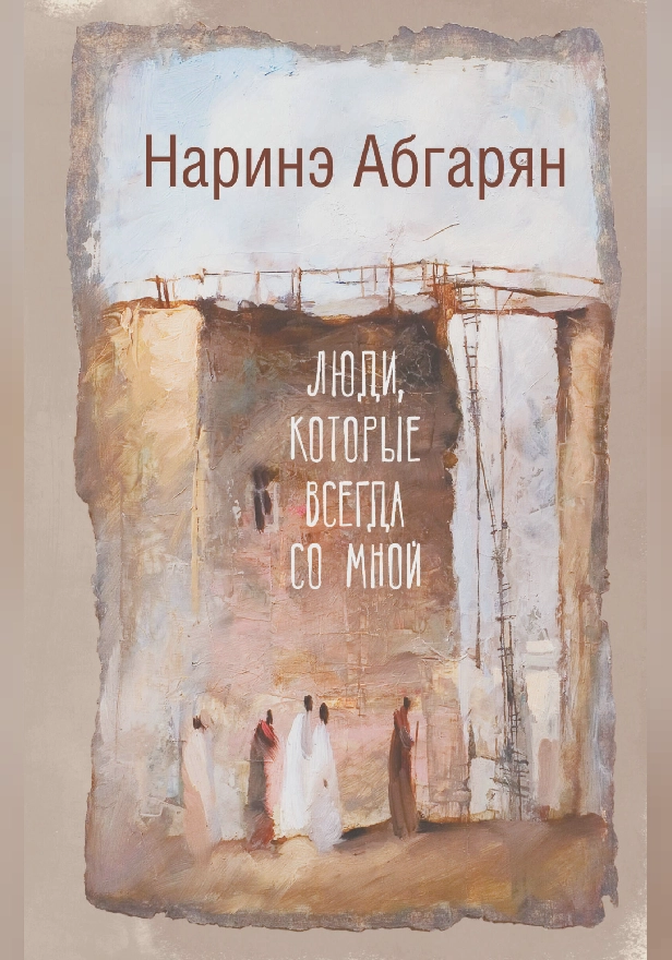 Люди, которые всегда со мной. Обложка