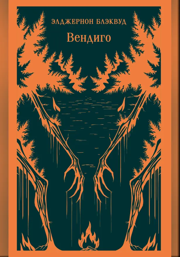 Вендиго. Обложка