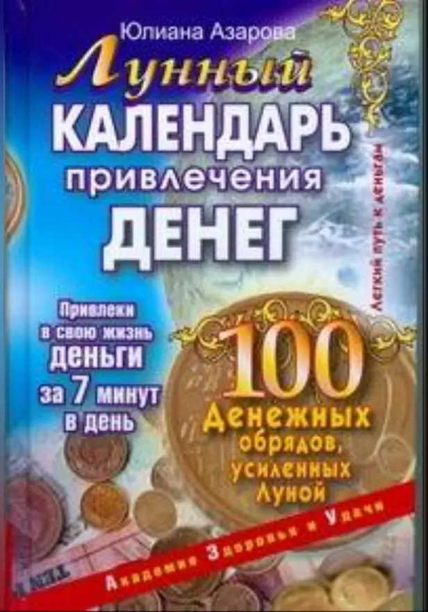 Лунный календарь привлечения денег. 100 денежных обрядов, усиленных. Обложка