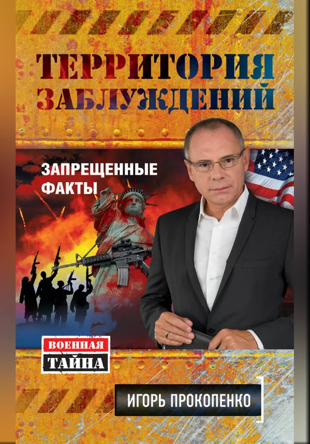 Территория заблуждений. Запрещенные факты. Обложка