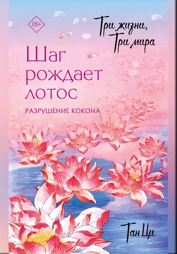 Три жизни, три мира: Шаг рождает лотос. Разрушение кокона (1). Обложка
