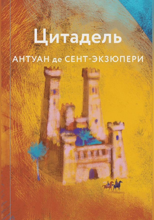 Цитадель. Обложка