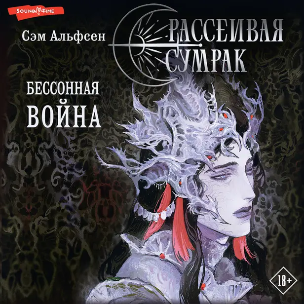 Рассеивая сумрак. Бессонная война. Обложка