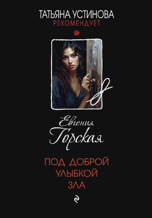 Под доброй улыбкой зла. Обложка