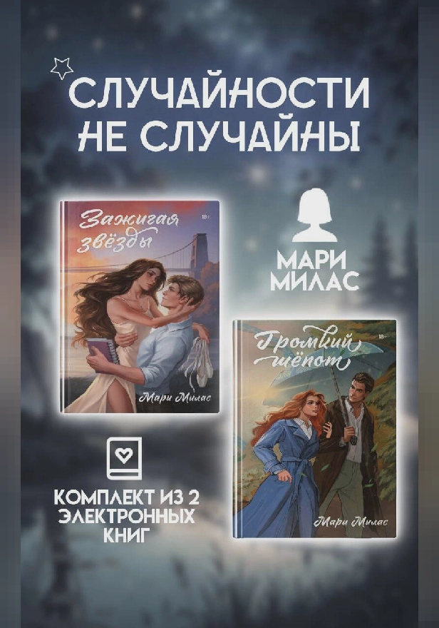 Случайности не случайны. Комплект из 2 романов Мари Милас. Обложка