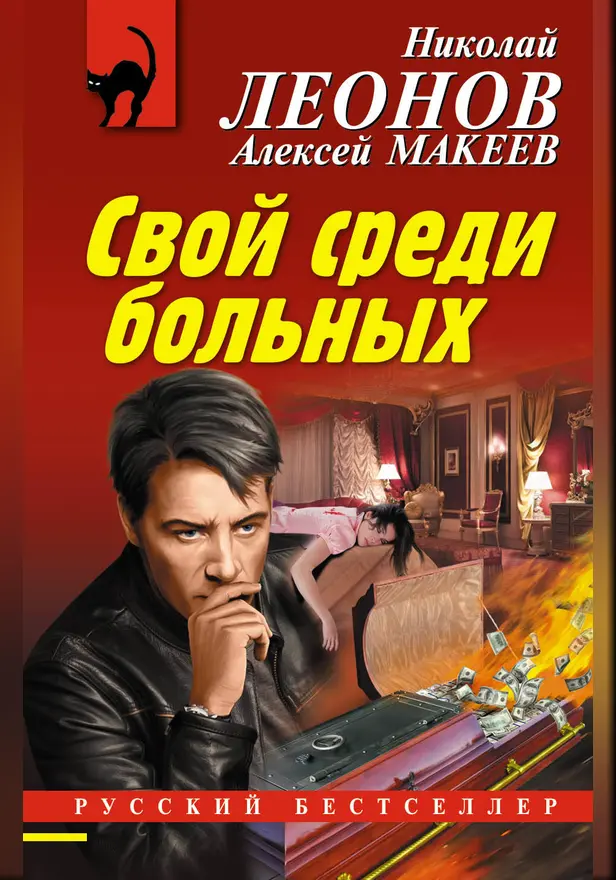 Свой среди больных. Обложка