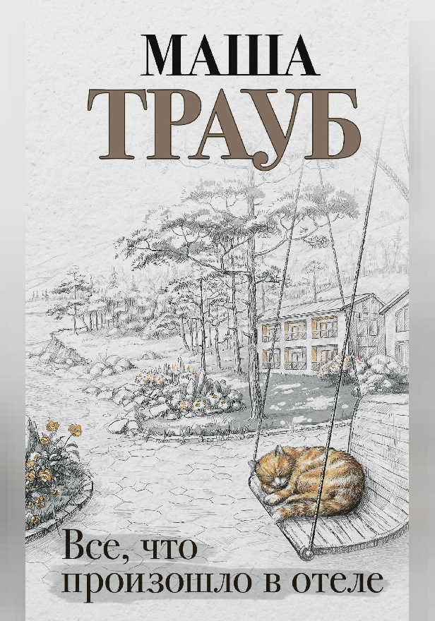 Все, что произошло в отеле. Обложка