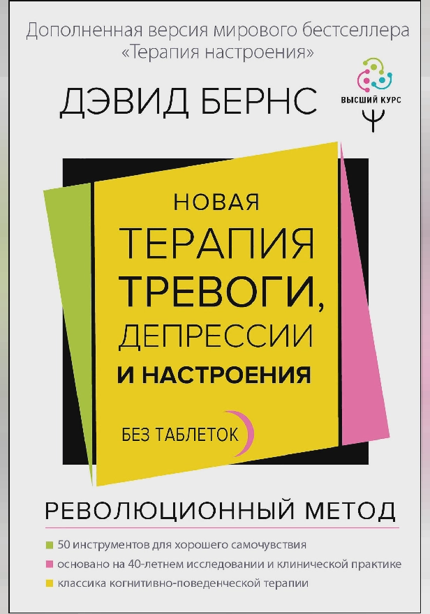 Новая терапия тревоги, депрессии и настроения. Без таблеток. Революционный метод. Обложка
