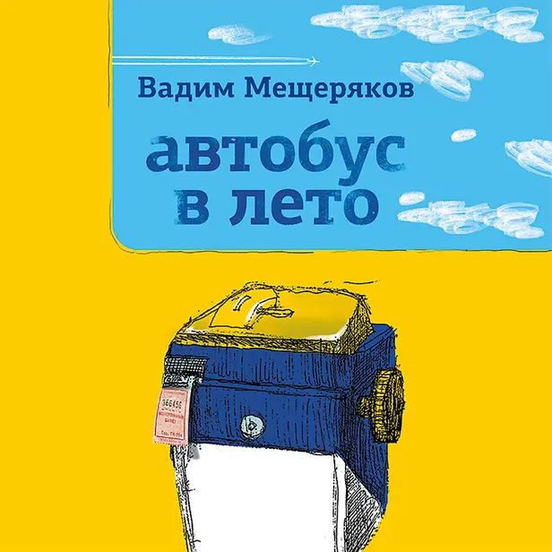Автобус в лето. Обложка