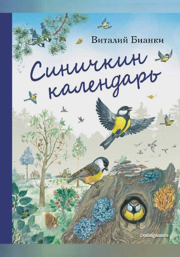 Синичкин календарь (ил. М. Белоусовой). Обложка