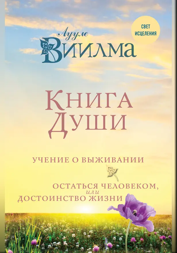 Книга души. Учение о выживании. Остаться человеком или Достоинство жизни. Обложка