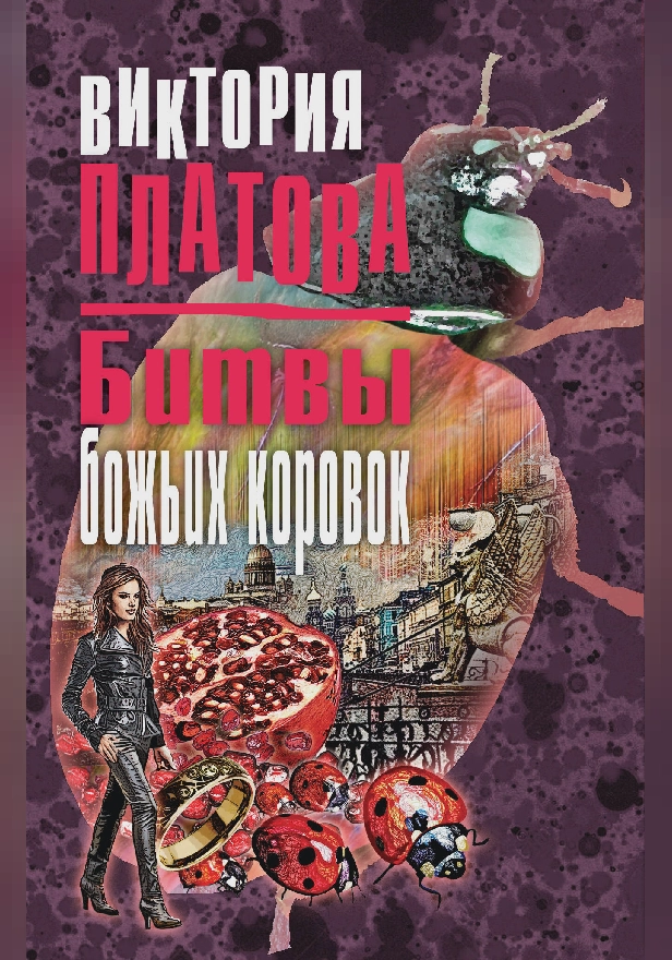 Битвы божьих коровок. Обложка