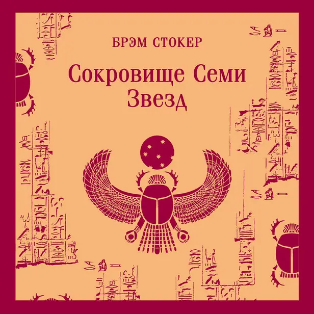 Сокровище Семи Звезд. Обложка