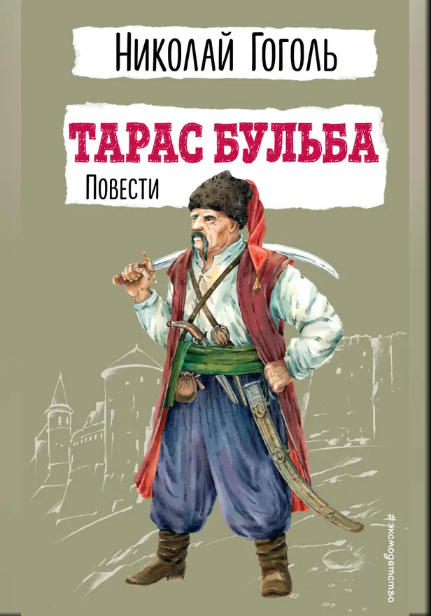 Тарас Бульба. Повести. Обложка