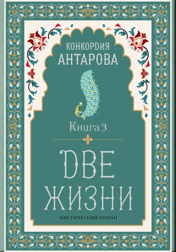 Две жизни. Книга 3. Обложка