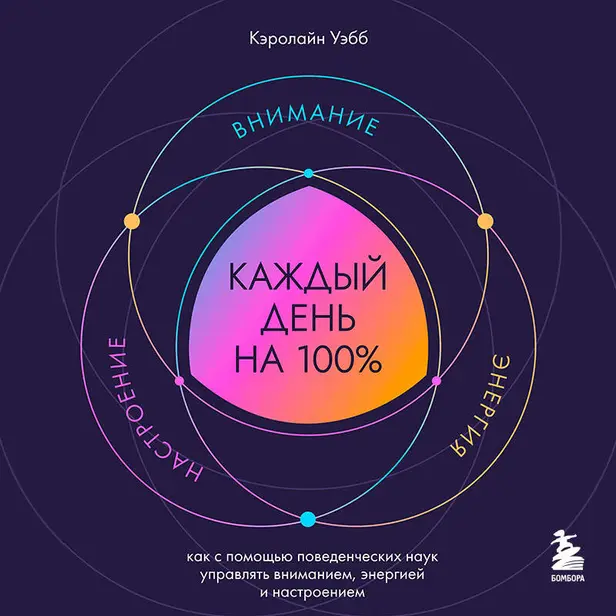 Каждый день на 100%. Как с помощью поведенческих наук управлять вниманием, энергией и настроением. Обложка