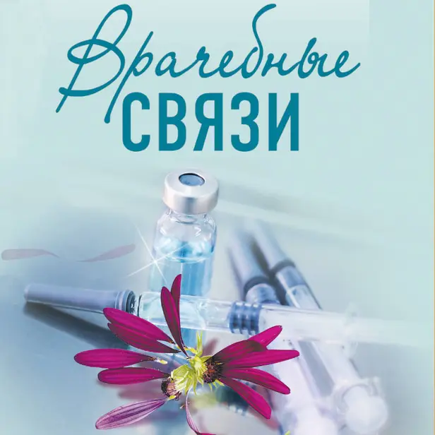 Врачебные связи. Обложка