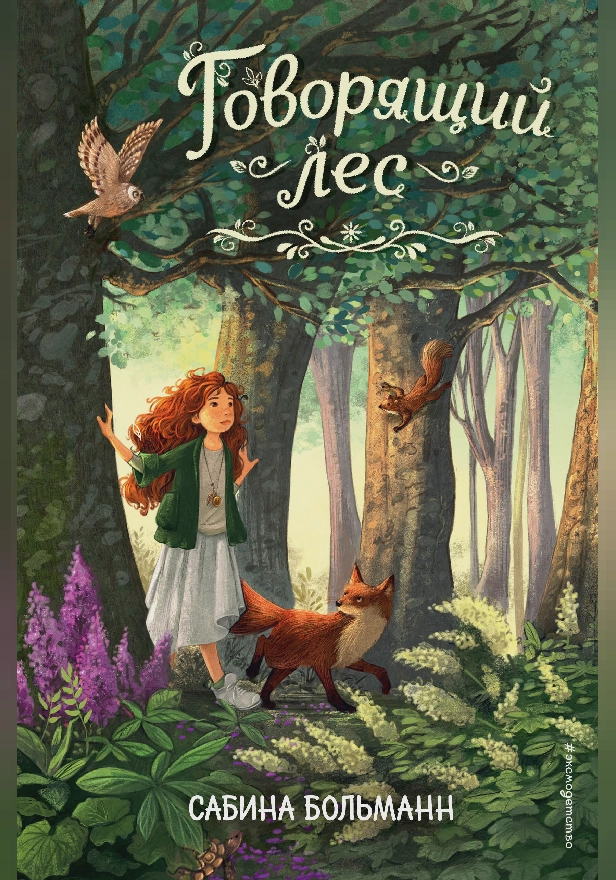 Говорящий лес. Обложка