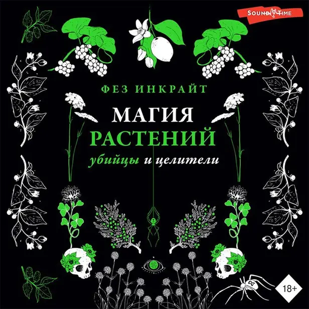 Магия растений: убийцы и целители. Обложка
