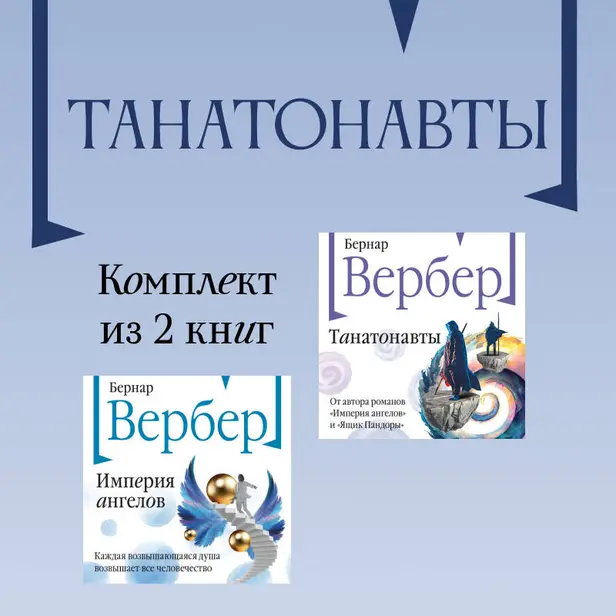 Танатонавты: комплект из 2 книг. Обложка