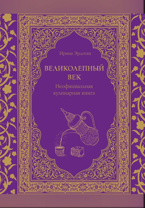 Великолепный век. Неофициальная кулинарная книга. Обложка