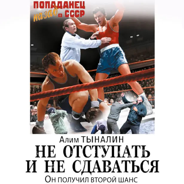 Не отступать и не сдаваться. Обложка
