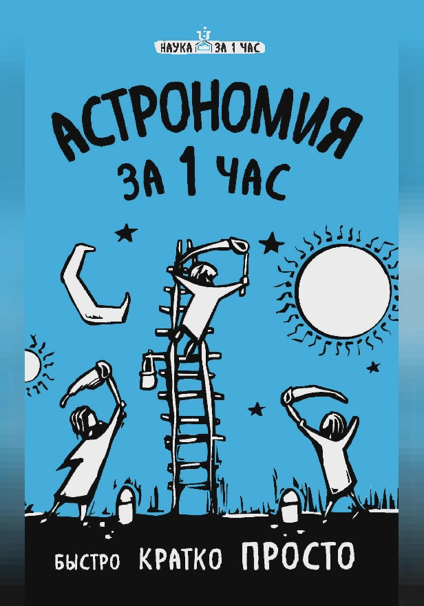 Астрономия за 1 час. Обложка