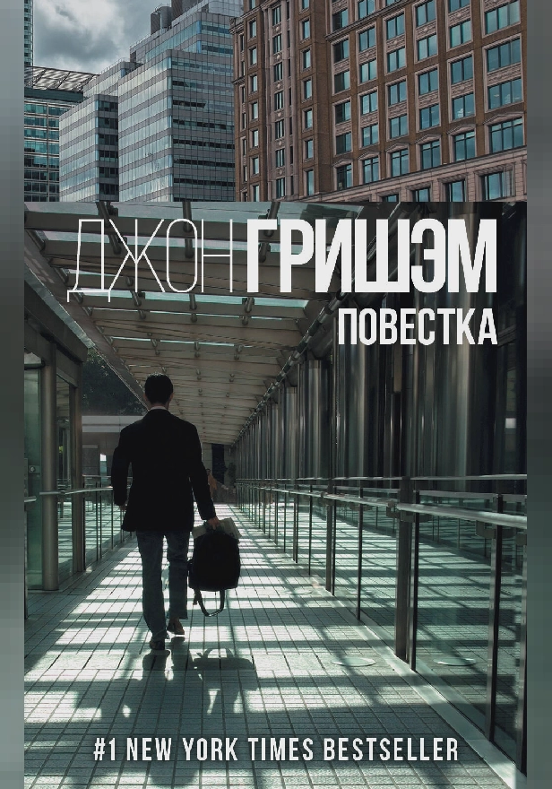 Повестка. Обложка