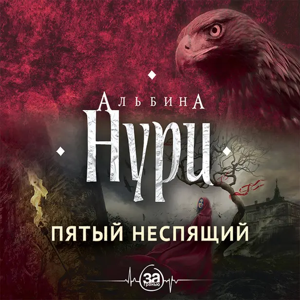 Пятый неспящий. Обложка