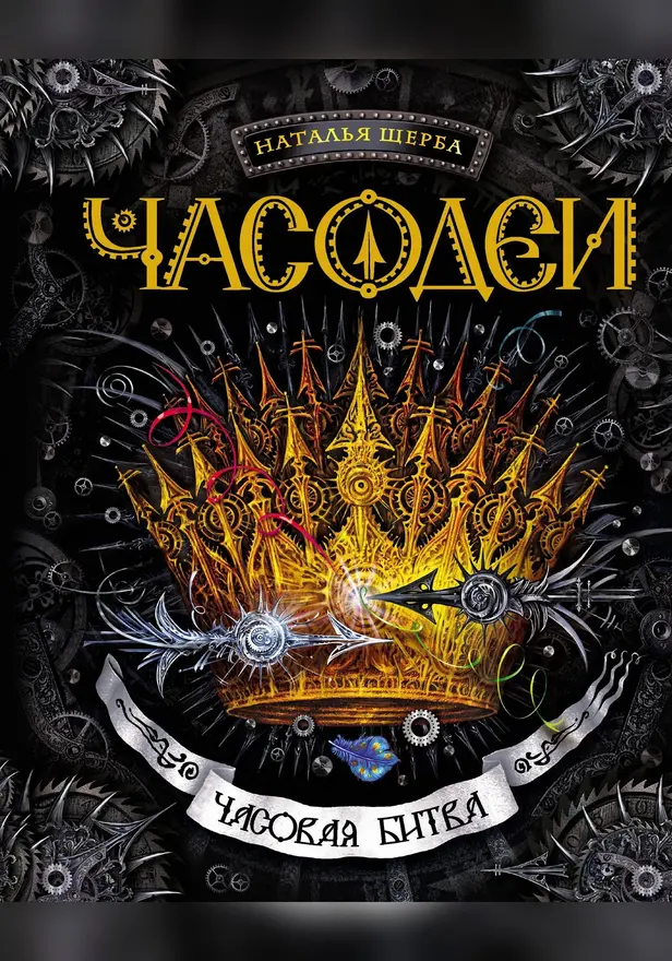 Часодеи. 6. Часовая битва. Обложка