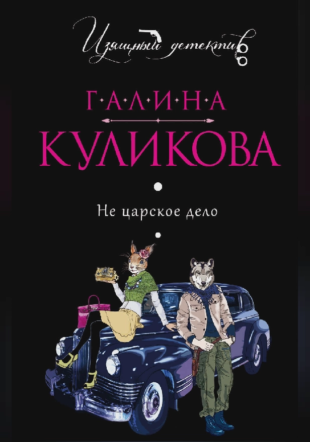 Не царское дело. Обложка