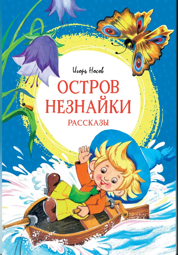 Остров Незнайки. Рассказы. Обложка