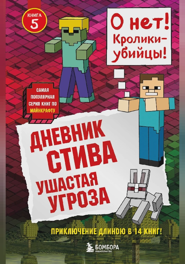 Дневник Стива. Книга 5. Ушастая угроза. Обложка
