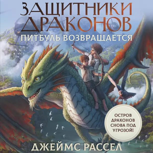 Защитники драконов. Питбуль возвращается. Обложка