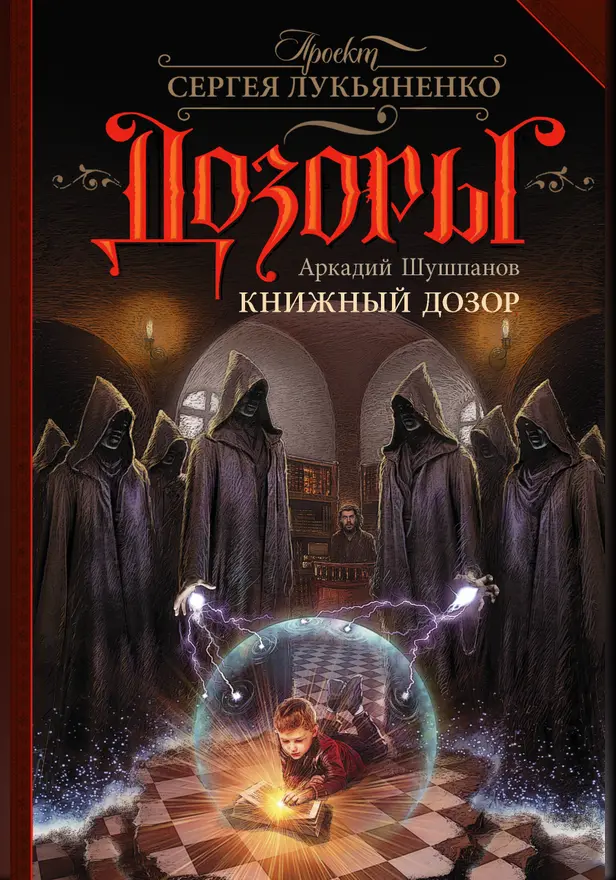 Книжный Дозор. Обложка