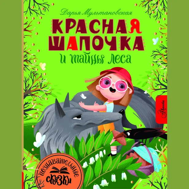 Красная Шапочка и тайны леса. Обложка