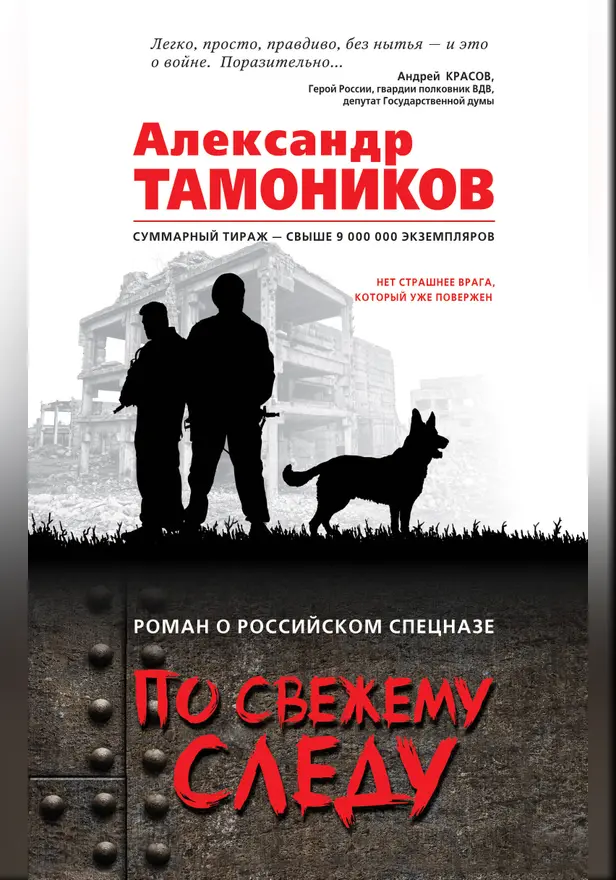 По свежему следу. Обложка