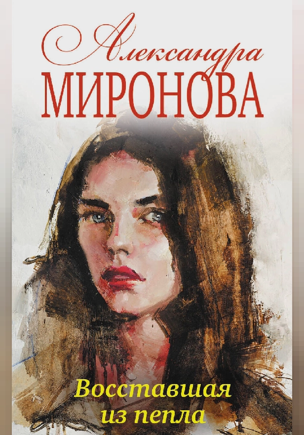 Восставшая из пепла. Обложка