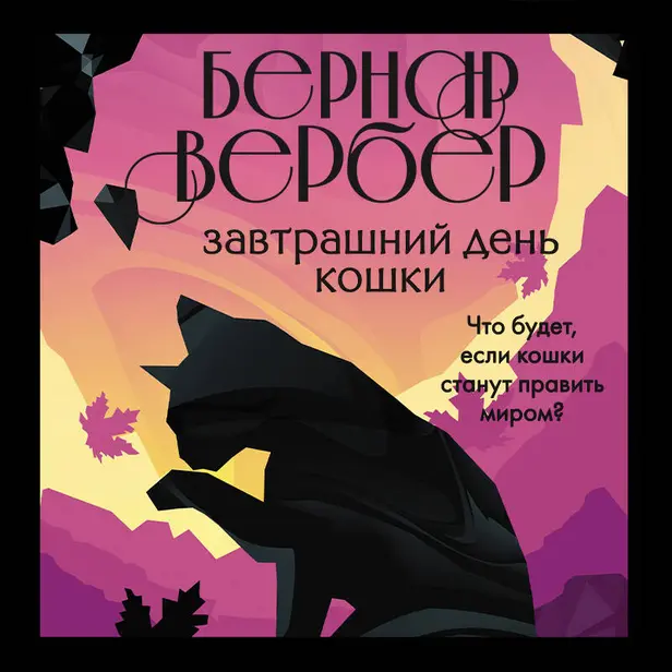 Завтрашний день кошки. Обложка