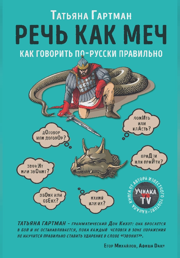 Речь как меч. Как говорить по-русски правильно. Обложка