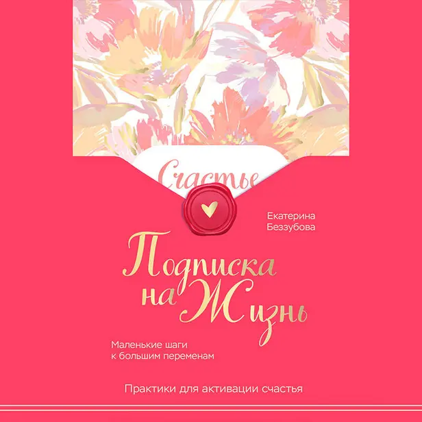 Подписка на жизнь. Маленькие шаги к большим переменам. Обложка